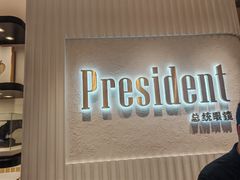 -博士眼镜·President总统(宝安海雅缤纷城店)