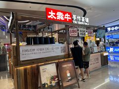 -太犇牛手作茶铺(江北虹悦城店)