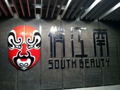 -俏江南-江景昆曲主题餐厅(正大广场店)