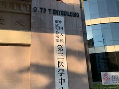 -中国人民解放军总医院第三医学中心