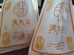 -洪九公(田子坊店)