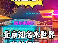 -欢乐水魔方水世界