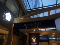 -厝内小眷村(西单大悦城店)