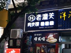 -左左香老潼关肉夹馍(龙山一路店)
