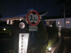 -亚龙湾老厨房·海南家常味