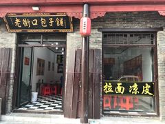 -老街口包子铺(广府古城店)