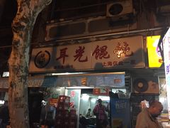 -潘国仙耳光馄饨(黄家阙路店)