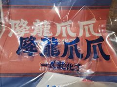 -降龙爪爪(建设路2店)