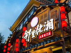 -邻里佬湘(东区店)