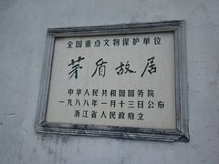 -茅盾纪念堂