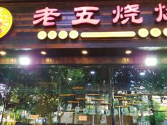 门面-老五烧烤(石牌岭店)