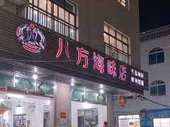-八方海味餐厅