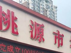 -桃源市场(解放路店)
