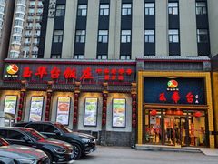 -玉华台饭庄·淮扬菜·烤鸭(望京店)