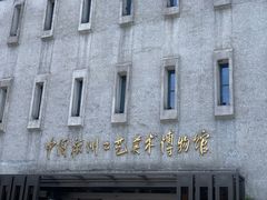 -杭州工艺美术博物馆