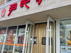 -百年尹氏汤包(湖南路狮子桥店)