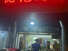 门面-阮记烧烤大排档(同庆阁社区店)