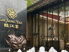 -临江宴(陆家嘴店)