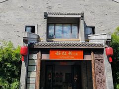 -好灶头·老底子南通菜(三鲜街店)