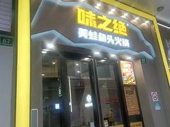 -味之绝美蛙鱼头火锅(松江万达店)