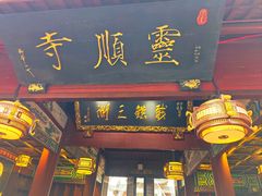 -灵顺寺