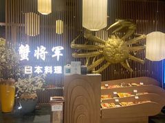 -蟹将军·松叶蟹和牛日料放题自助(K11店)