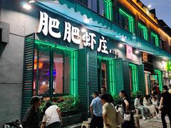 -肥肥虾庄·金牌油焖大虾(首义路店)