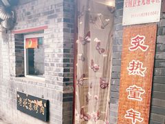 -炙热童年·老北京炙子烤肉(南锣鼓巷店)