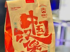 -塔斯汀·中国汉堡(万达店)