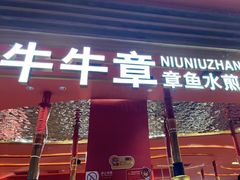 -牛牛章·章鱼水煎肉(光谷世界城店)