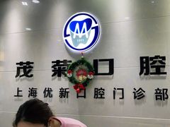 -茂菊口腔连锁(浦东南路店)