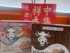-祥禾饽饽铺·中式糕点(天津河西万科广场店)