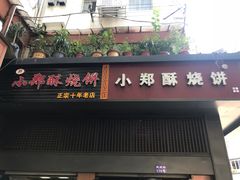 门面-朱记小郑酥烧饼(建康路店)