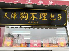 门面-小宝栗子(嘉华国际商业中心店)