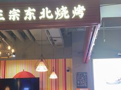 -哈尔滨烧烤·山河村铁锅炖(交大店)