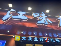 -江味龙虾馆·裸蓝龙虾(南山店)