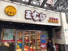 门面-王家沙点心店(南京西路总店)