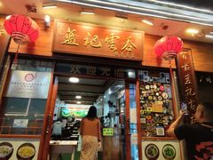 门面-蓝记云吞(正果店)