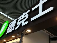 门面-德克士(广州南站店)