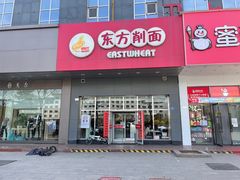 -东方削面(市政府店)