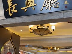 门面-洪长兴(云南南路店)