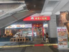 -中原一大碗(湖滨店)