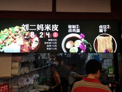 -刘二妈米皮(步行街店)