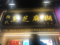 门面-鞠氏黑芝麻糊(水塔店)