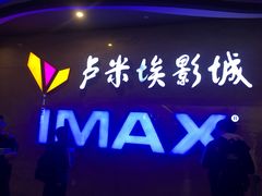 -卢米埃影城(长楹天街IMAX激光店)