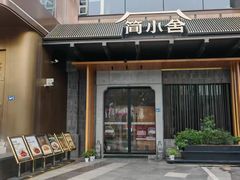 -简小舍·民间手艺菜(武昌江滩店)