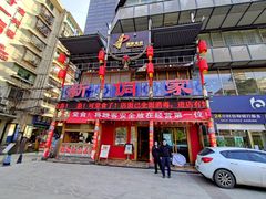 -新侗家食府(蟠桃宫店)