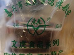 -文虎酱鸭(东塔路店)