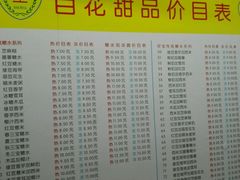 -百花传统甜品店(原址店)