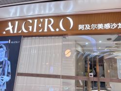 -Alger.O美感沙龙